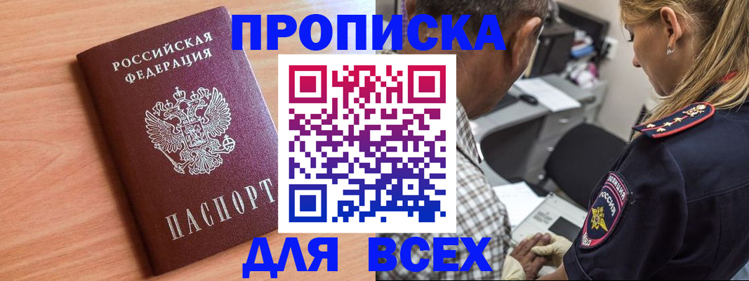 прописка в Светлогорске